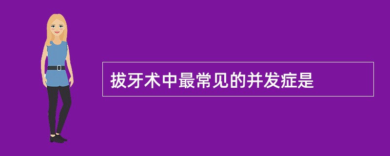 拔牙术中最常见的并发症是
