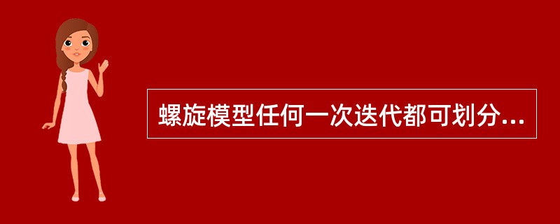 螺旋模型任何一次迭代都可划分为制定计划、()、工程和顾客评估四个项限。