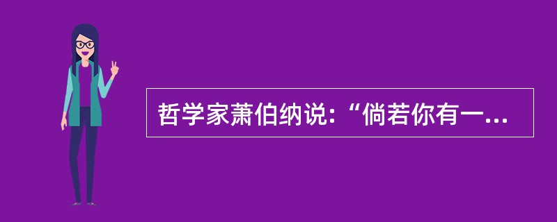 哲学家萧伯纳说:“倘若你有一个苹果,我有一个苹果。而我们彼此交换这些苹果,那么,