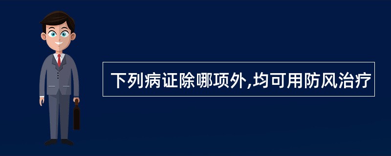 下列病证除哪项外,均可用防风治疗