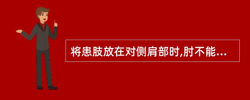 将患肢放在对侧肩部时,肘不能贴胸,而肘部贴胸时,手不能放上肩部,称为