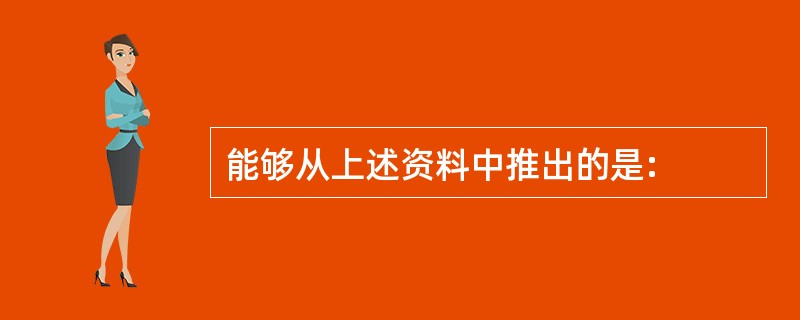 能够从上述资料中推出的是: