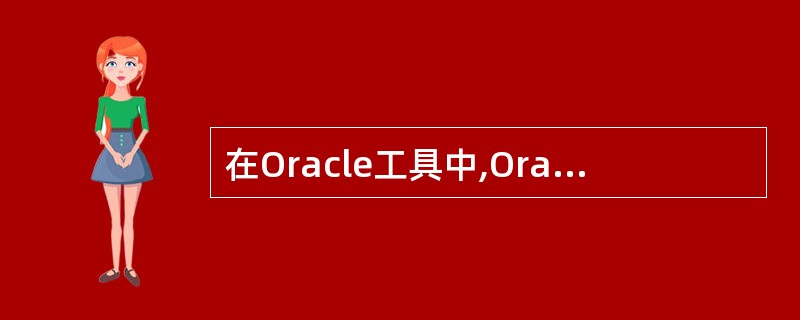 在Oracle工具中,Oracle Discoverer 2000是( )。