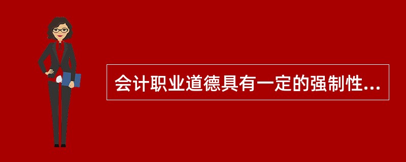 会计职业道德具有一定的强制性。 ( )