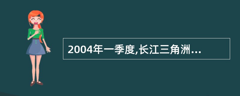 2004年一季度,长江三角洲地区注册外资实际到账额为( )亿美元。