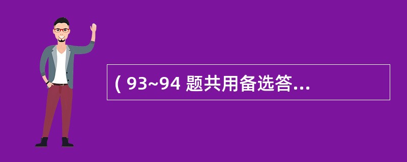 ( 93~94 题共用备选答案)第 93 题 股静脉穿刺后压迫时间是( ) -