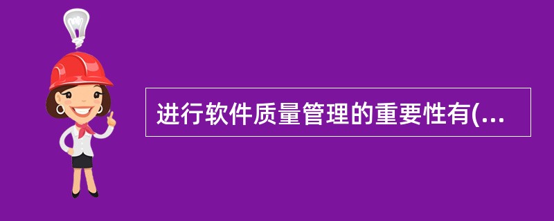 进行软件质量管理的重要性有()A、维护降低成本B、法律上的要求C、市场竞争的需要