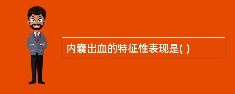 内囊出血的特征性表现是( )