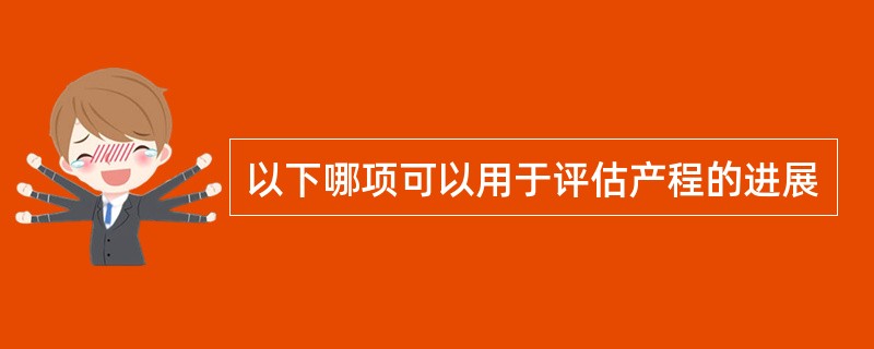 以下哪项可以用于评估产程的进展