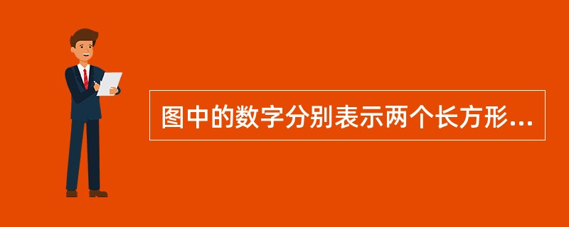 图中的数字分别表示两个长方形和一个直角三角形的面积,另一个三角形的面积是( )。