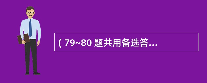 ( 79~80 题共用备选答案) 患儿,男,1岁,呕吐、腹泻稀水便5天,尿量极少