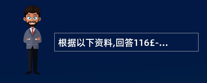 根据以下资料,回答116£­120题:2006年末,浙江省拥有人才资源数379.