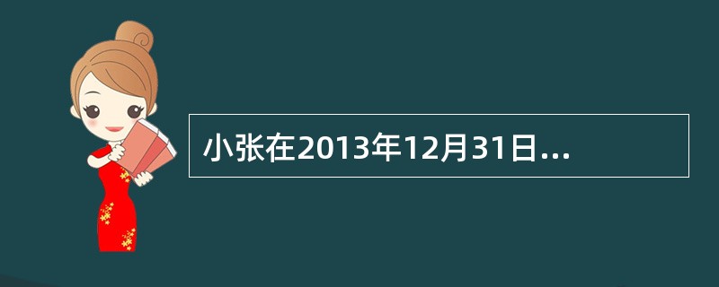 小张在2013年12月31日申购某股票型基金,当日其净值为1亿元,2014年4月