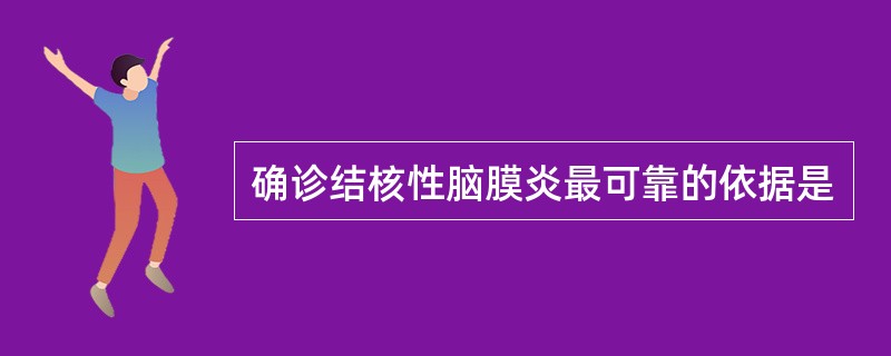 确诊结核性脑膜炎最可靠的依据是