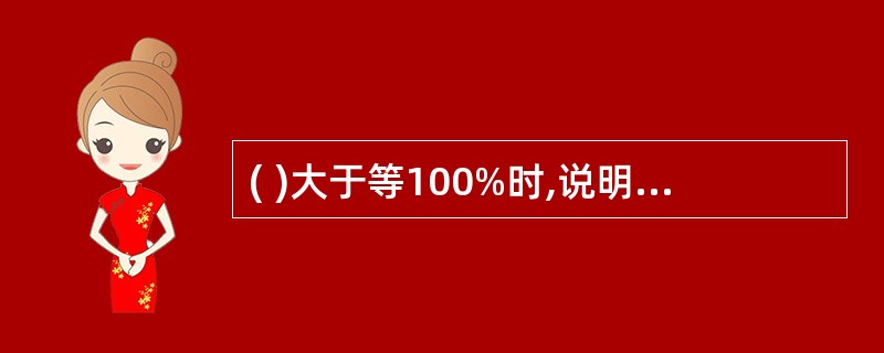 ( )大于等100%时,说明在数量上完成或超额完成了招聘任务。