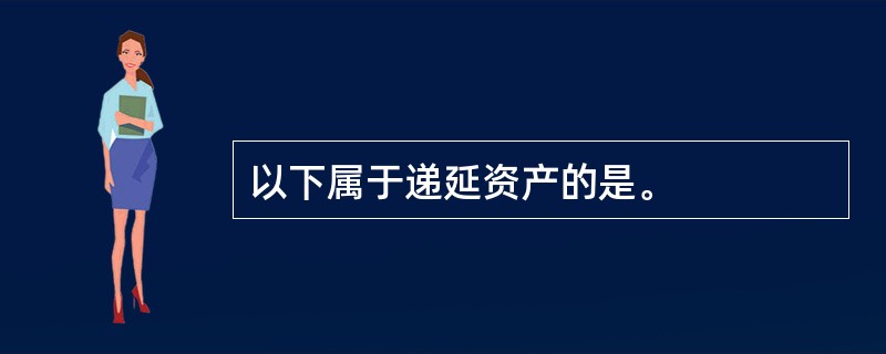 以下属于递延资产的是。