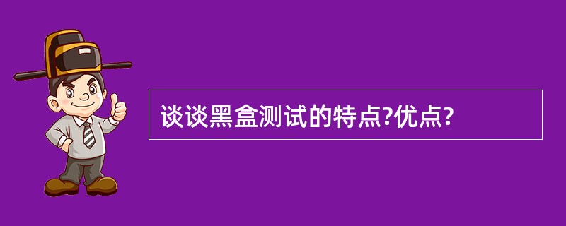 谈谈黑盒测试的特点?优点?