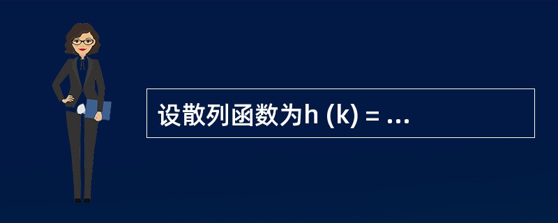 设散列函数为h (k) = k mod 7,现欲将关键码23,14,9,6,30