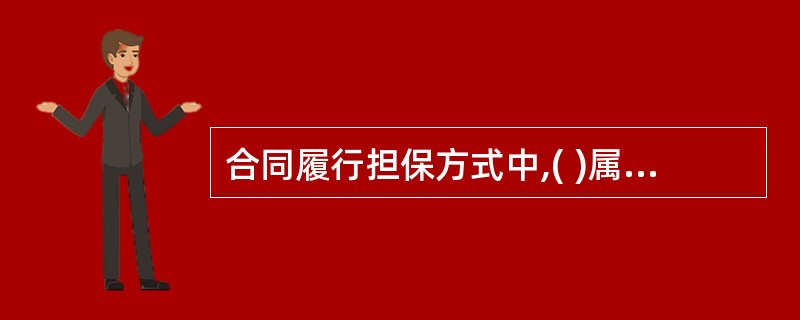 合同履行担保方式中,( )属于法定担保。