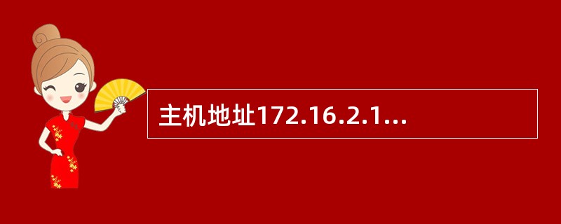 主机地址172.16.2.160属于下面哪一个子网?(48)