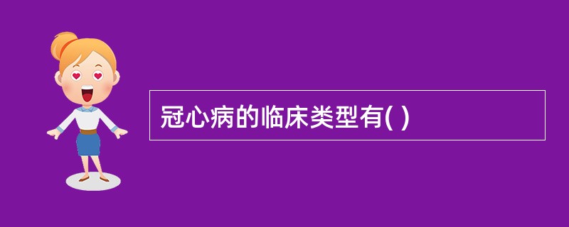 冠心病的临床类型有( )