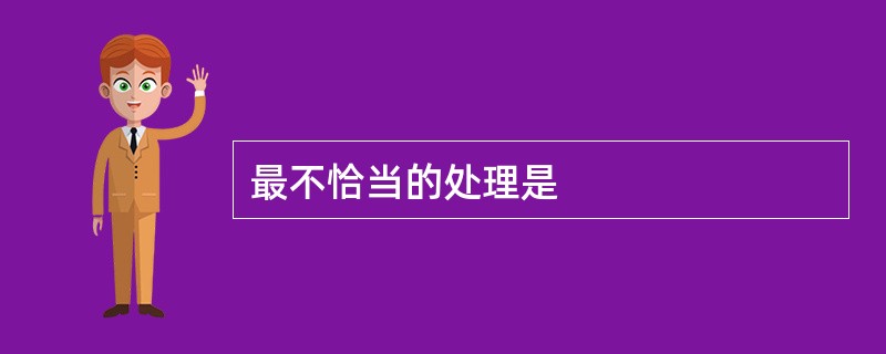 最不恰当的处理是