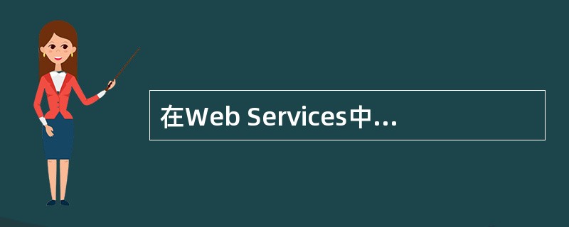在Web Services中,客户与服务之间的标准通信协议是(65)。