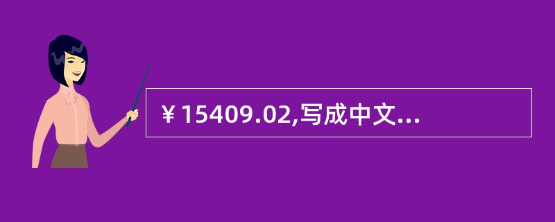 ￥15409.02,写成中文人民币大写为( )。