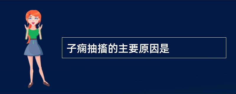 子痫抽搐的主要原因是