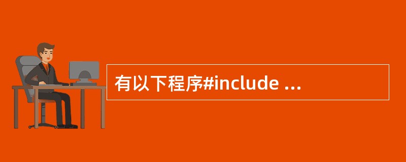 有以下程序#include <stdio.h>#define P 24;#def