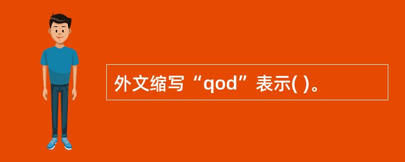 外文缩写“qod”表示( )。