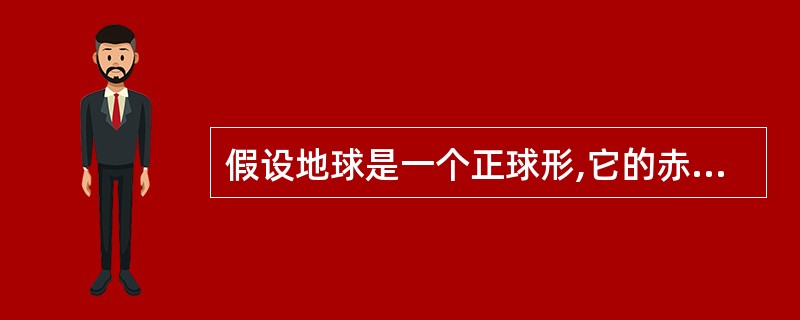 假设地球是一个正球形,它的赤道长4万千米。现在用一根比赤道长10米的绳子围绕赤道