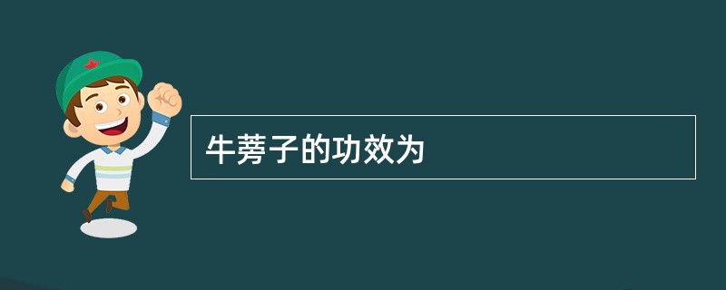 牛蒡子的功效为