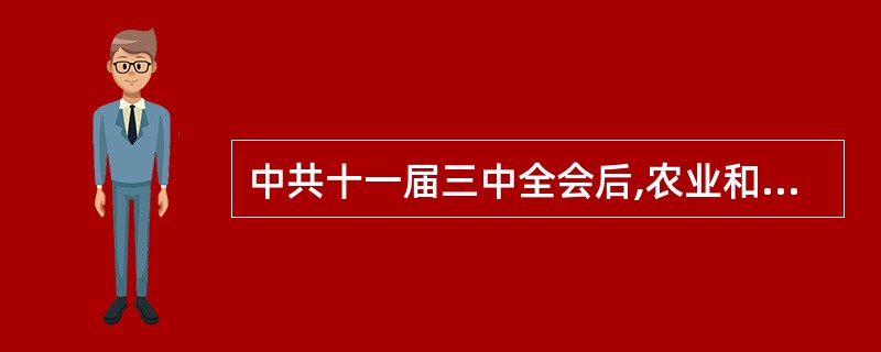 中共十一届三中全会后,农业和农村经济的发展面临的两大问题是