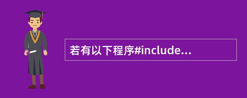 若有以下程序#include <stdio.h>int a[]={2,4,6,8