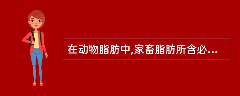 在动物脂肪中,家畜脂肪所含必需脂肪酸明显高于禽类脂肪。()