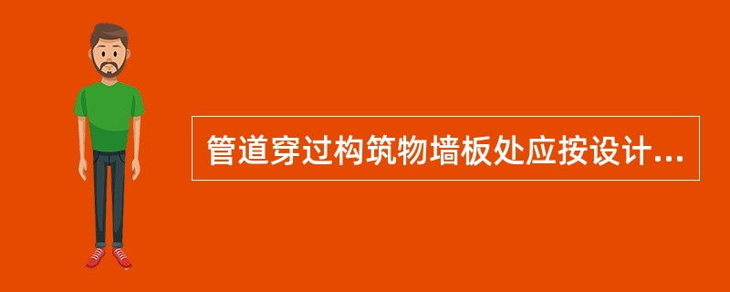 管道穿过构筑物墙板处应按设计要求安装套管,穿过结构的套管长度每侧应大于墙厚( )