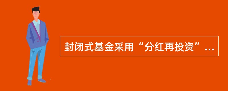 封闭式基金采用“分红再投资”的分配方式,()。