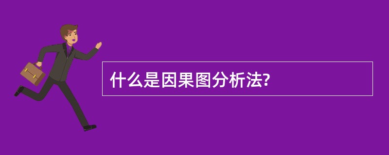 什么是因果图分析法?