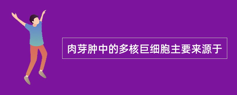 肉芽肿中的多核巨细胞主要来源于