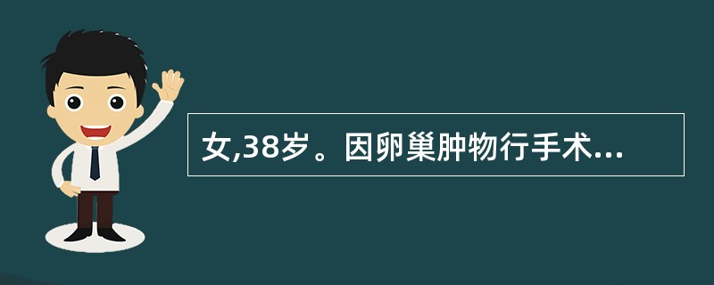 女,38岁。因卵巢肿物行手术治疗,术中探查发现左卵巢肿物25cm×20cm× 1