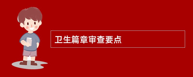 卫生篇章审查要点