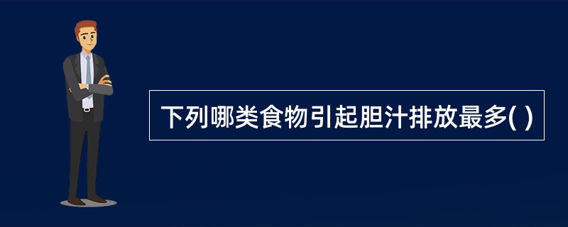 下列哪类食物引起胆汁排放最多( )