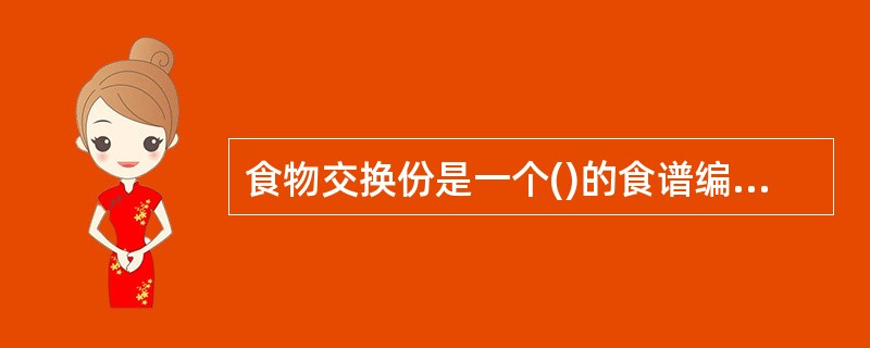 食物交换份是一个()的食谱编制方法。