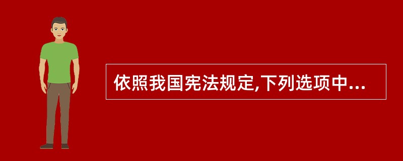 依照我国宪法规定,下列选项中可以依法属于集体所有的自然资源的是()。