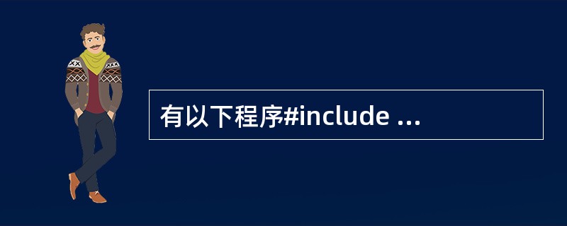 有以下程序#include <stdio.h>main{ int n,*p=NU