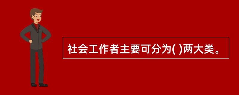 社会工作者主要可分为( )两大类。