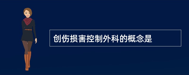 创伤损害控制外科的概念是