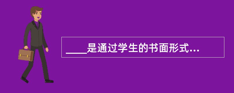 ____是通过学生的书面形式的自我描述来了解学生生活经历及内心世界的一种方法.