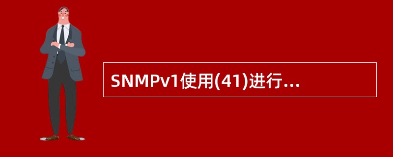 SNMPv1使用(41)进行报文认证,这个协议是不安全的。SNMPv3定义了(4